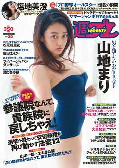 週プレ 2016年7月25日号No.30 -  - 雑誌・無料試し読みなら、電子書籍・コミックストア ブックライブ