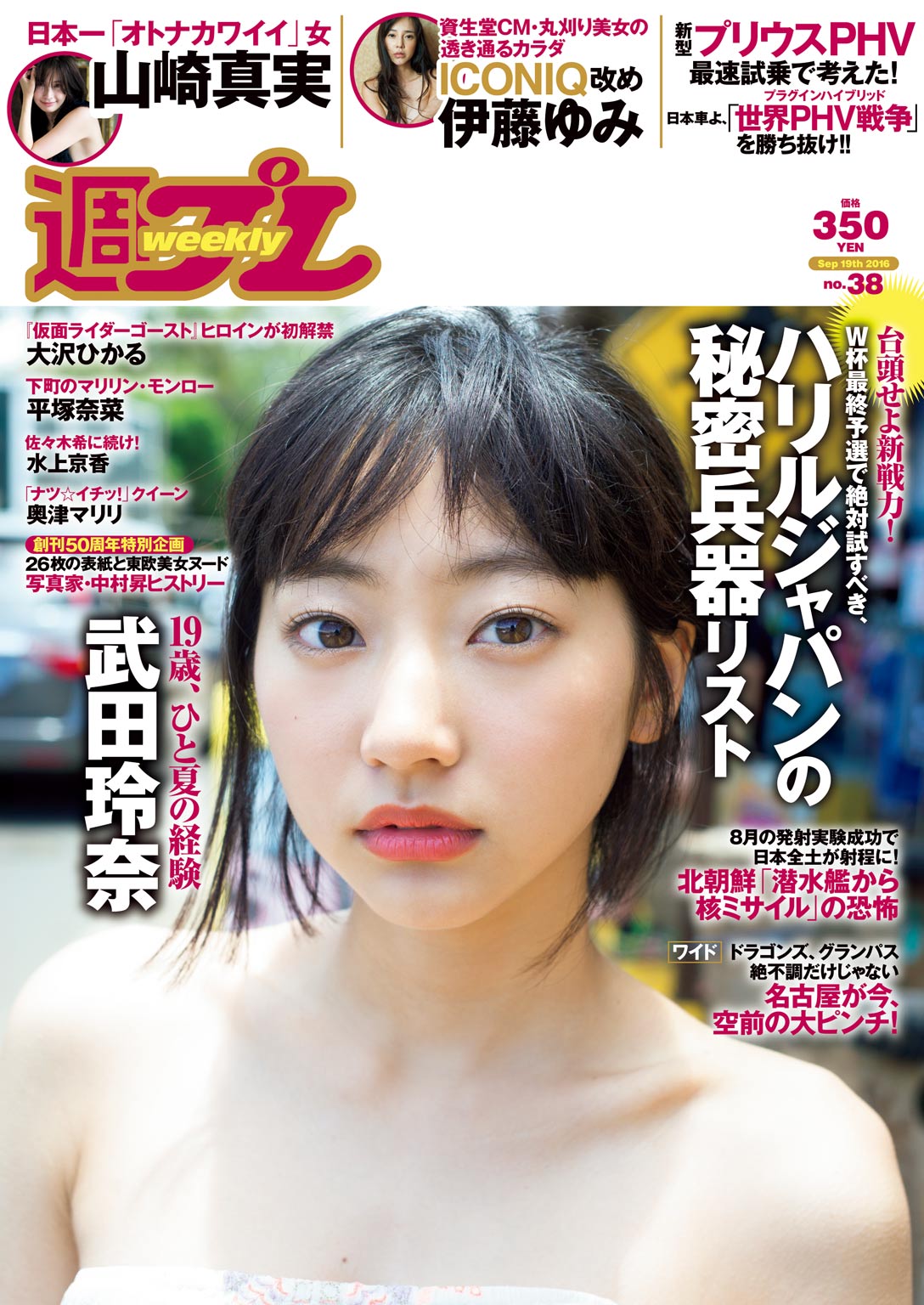 週プレ2016年9月19日号No.38 - - 雑誌・無料試し読みなら、電子書籍・コミックストア ブックライブ