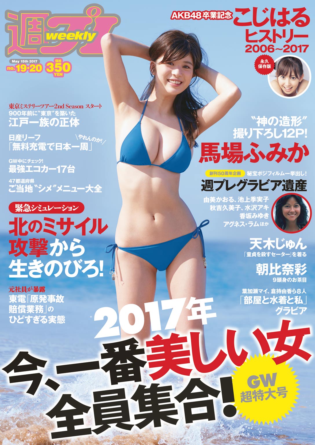 週プレ 2017年5月15日号No.19＆20 - - 雑誌・無料試し読みなら、電子書籍・コミックストア ブックライブ