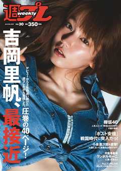 週プレ　2017年7月24日号No.30 -  - 雑誌・無料試し読みなら、電子書籍・コミックストア ブックライブ