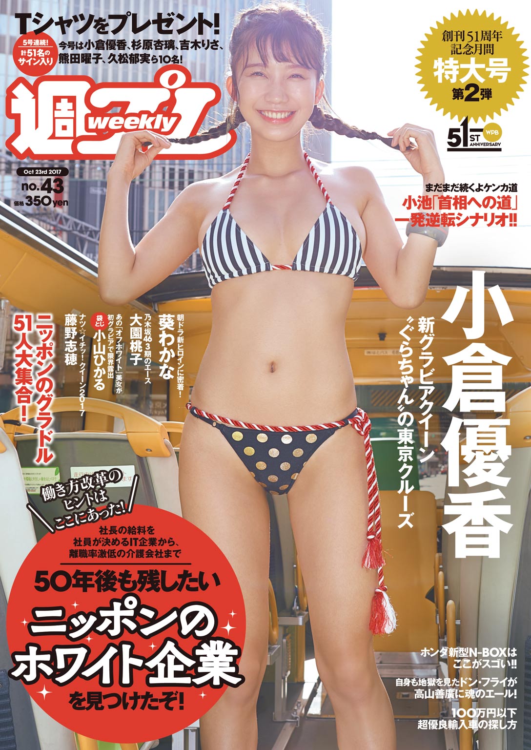 週プレ 2017年10月23日号No.43 - 電子書籍・無料漫画ならブックライブ