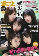 週プレ　2017年11月6日号No.45