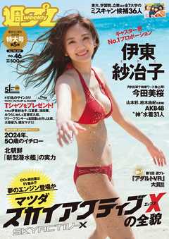週プレ　2017年11月13日号No.46 -  - 雑誌・無料試し読みなら、電子書籍・コミックストア ブックライブ