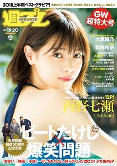 週プレ 2018年5月14日号No.19＆20 - - 雑誌・無料試し読みなら、電子 ...