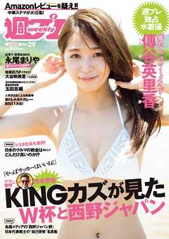 週プレ　2018年7月16日号No.29 -  - 雑誌・無料試し読みなら、電子書籍・コミックストア ブックライブ