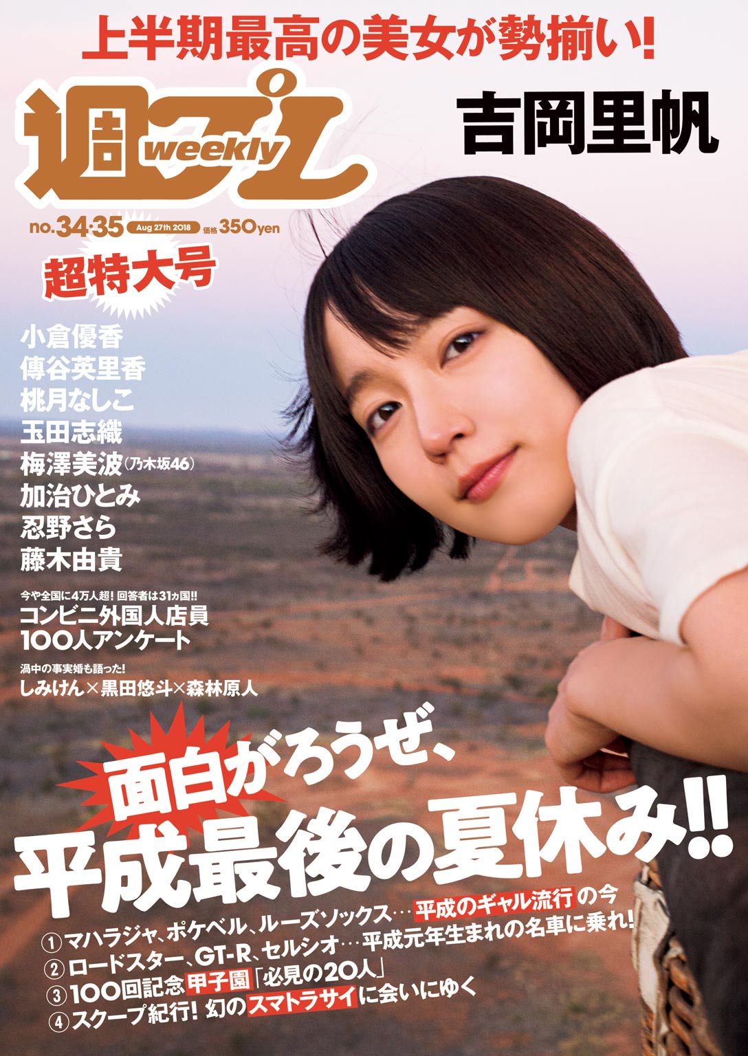 週プレ 2018年8月27日号No.34＆35 - - 雑誌・無料試し読みなら、電子書籍・コミックストア ブックライブ - 看板