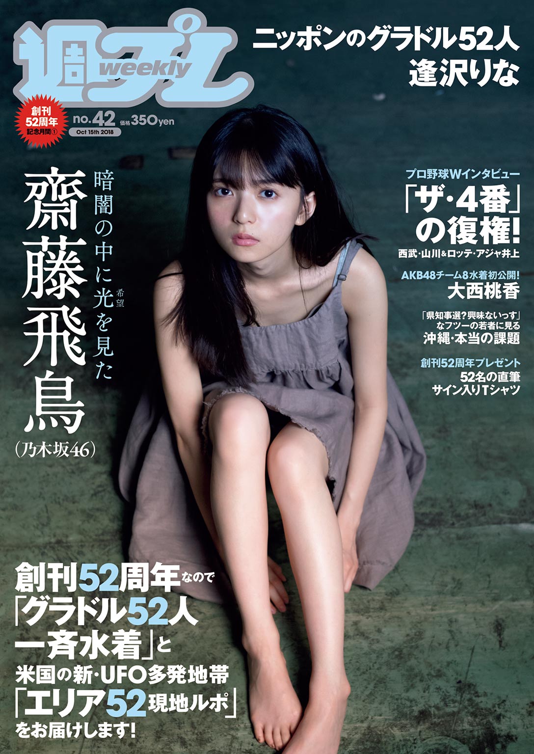週プレ 2018年10月15日号No.42 - 雑誌・無料試し読みなら、電子
