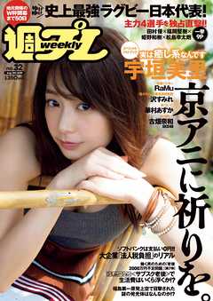 週プレ　2019年8月12日号No.32