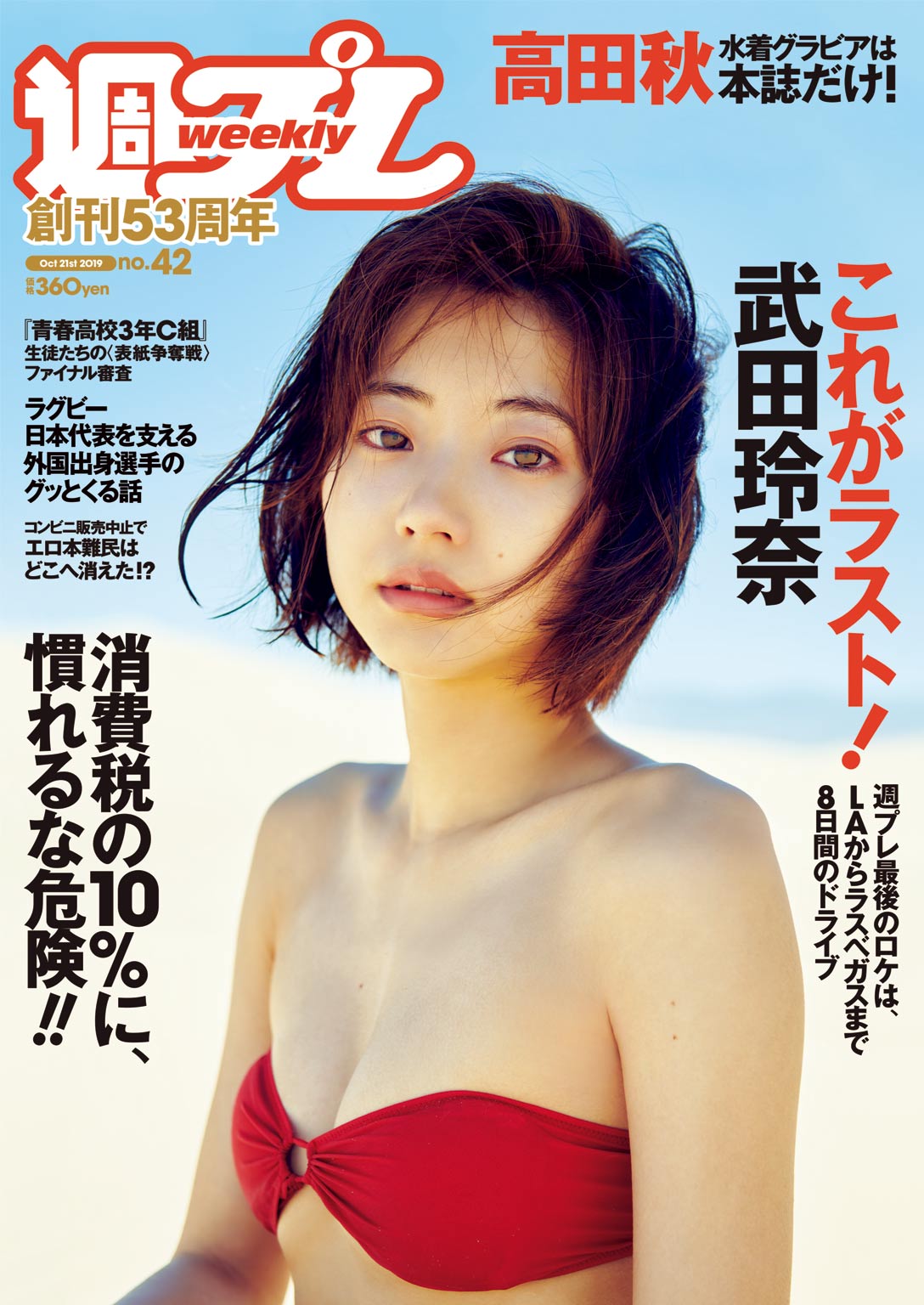 武田 玲奈 ハイレグ