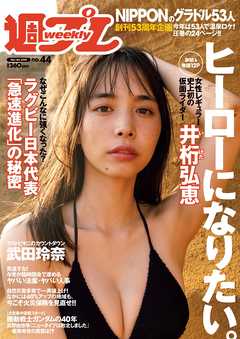 週プレ 2019年11月4日号No.44 - - 雑誌・無料試し読みなら、電子書籍・コミックストア ブックライブ