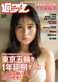 週プレ　2020年3月23日号No.12
