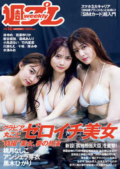 週プレ　2021年4月5日号No.14 -  - 雑誌・無料試し読みなら、電子書籍・コミックストア ブックライブ