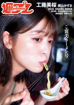 週プレ 2021年11月1日号No.44 - 雑誌・無料試し読みなら、電子