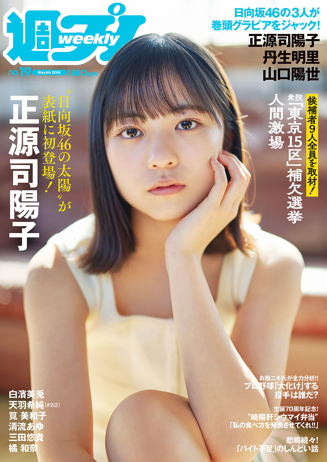 週プレ 2024年5月6日号No.19 - - 雑誌・無料試し読みなら、電子書籍 