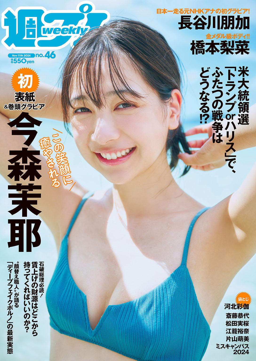 週プレ 2024年11月11日号No.46 - - 雑誌・無料試し読みなら、電子書籍・コミックストア ブックライブ