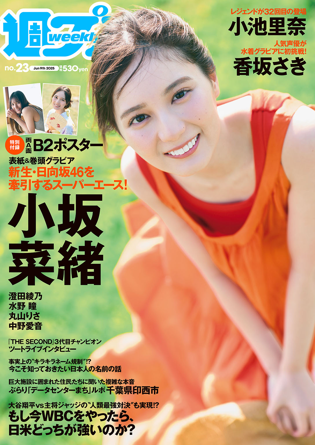 週プレ 2025年6月9日号No.23 - 雑誌・無料試し読みなら、電子