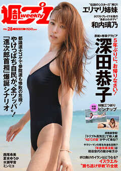 週プレ 2025年7月14日号No.28 - 雑誌・無料試し読みなら、電子