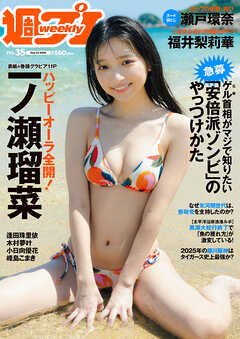 週プレ 2025年9月1日号No.35 - 雑誌・無料試し読みなら、電子