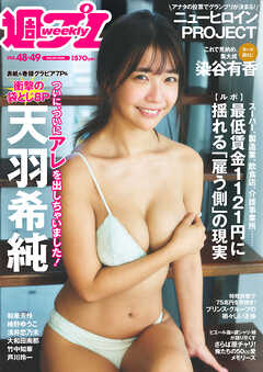 週プレ　2025年12月8日号No.48＆49