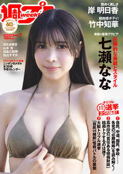 週プレ　2026年2月16日号No.7