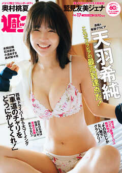 週プレ　2026年4月27日号No.17