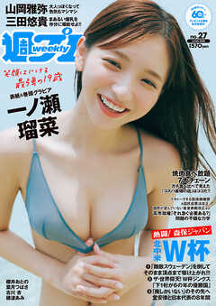 週プレ　2026年7月6日号No.27