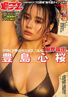 週プレ　2026年9月14日号No.37