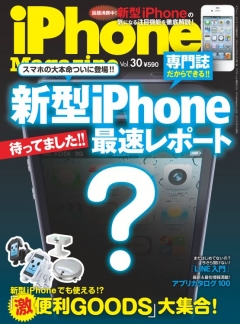 iPhone Magazine　Vol.30　新型iPhone5 詳細 最速レポート!! | ブックライブ