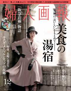 婦人画報2014年12月号