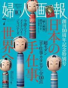 婦人画報2015年7月号 -  - 雑誌・無料試し読みなら、電子書籍・コミックストア ブックライブ