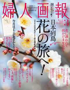 婦人画報 2016年3月号