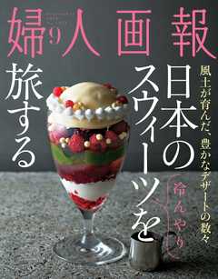 婦人画報 2016年9月号 -  - 雑誌・無料試し読みなら、電子書籍・コミックストア ブックライブ