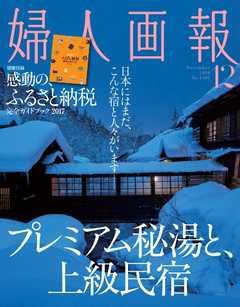 婦人画報 2016年12月号