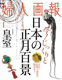 婦人画報 2017年1月号