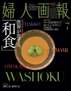 婦人画報 2017年7月号