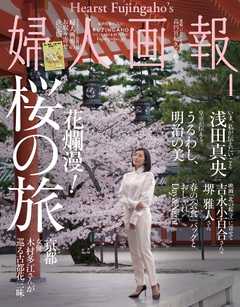 婦人画報 2018年4月号