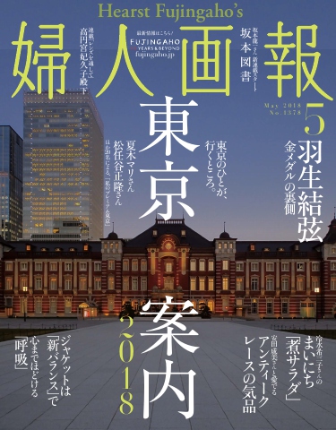 婦人画報 2018年5月号 - - 雑誌・無料試し読みなら、電子書籍・コミックストア ブックライブ