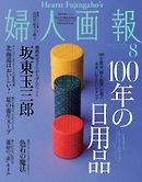 婦人画報 2018年8月号