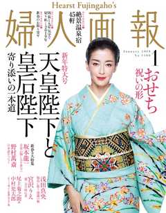 婦人画報 2019年1月号