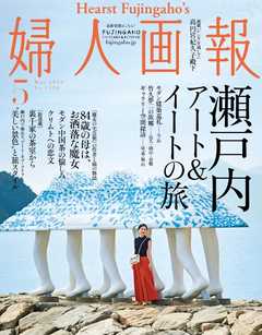 婦人画報 2019年5月号 -  - 雑誌・無料試し読みなら、電子書籍・コミックストア ブックライブ
