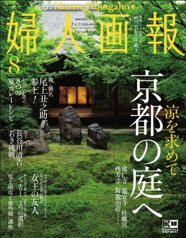 婦人画報 2019年8月号 - - 漫画・無料試し読みなら、電子書籍ストア