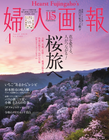 婦人画報 2020年4月号 - - 漫画・無料試し読みなら、電子書籍