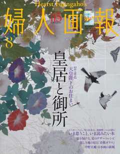 婦人画報 2020年8月号