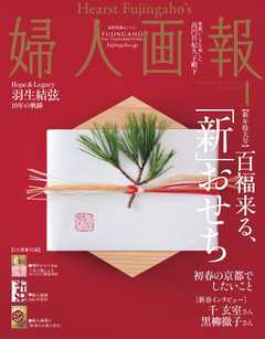 婦人画報 2021年1月号