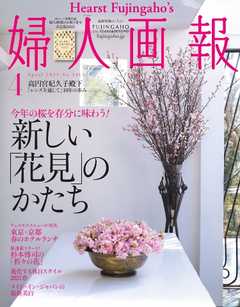 婦人画報 2021年4月号