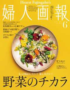 婦人画報 2021年6月号