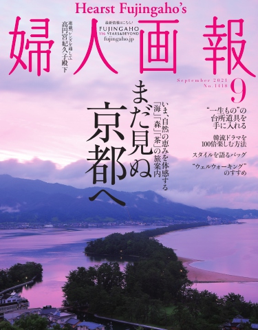 婦人画報 2021年9月号 - - 漫画・ラノベ（小説）・無料試し読みなら ...