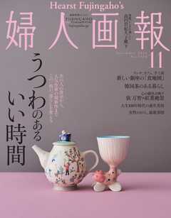 婦人画報 2021年11月号 -  - 雑誌・無料試し読みなら、電子書籍・コミックストア ブックライブ