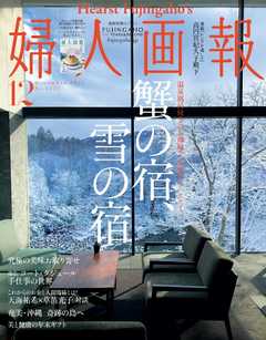 本コミック 雑誌 ジャンル婦人画報 2021年12月号 - 漫画