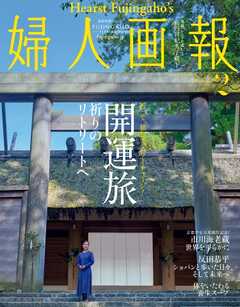 婦人画報 2022年2月号